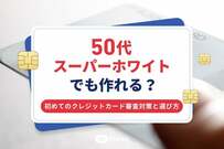 50代スーパーホワイトでも作れる？初めてのクレジットカード審査対策と選び方