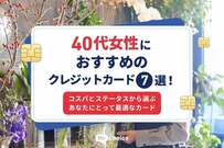 40代女性におすすめのクレジットカード7選！コスパとステータスから選ぶあなたにとって最適なカード