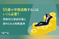 55歳で早期退職するにはいくら必要？現実的な資金計画と辞められる判断基準