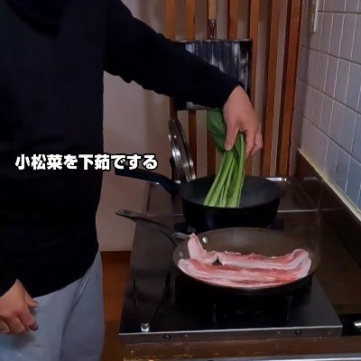 豚バラを焼きながら小松菜を下茹でする