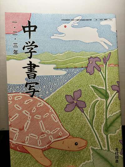 「中学書写」の表紙