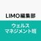 LIMO編集部ウェルスマネジメント班
