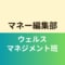 マネー編集部ウェルスマネジメント班