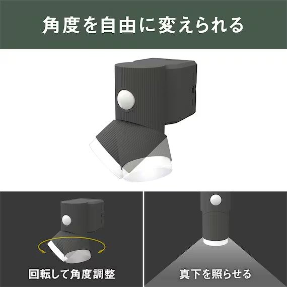 照らしたい範囲に合わせて光の向きを微調整できます