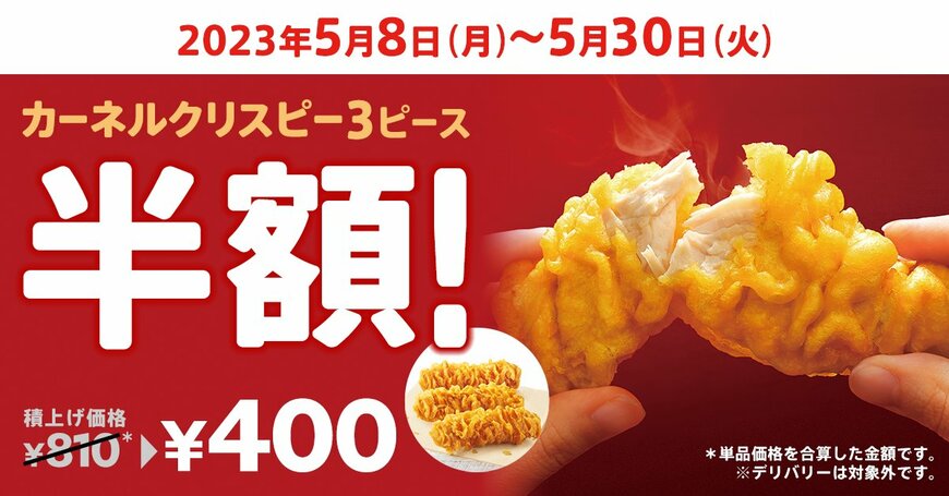 【ケンタッキー】本日からカーネルクリスピー3ピースが半額！5月23日までの太っ腹キャンペーン