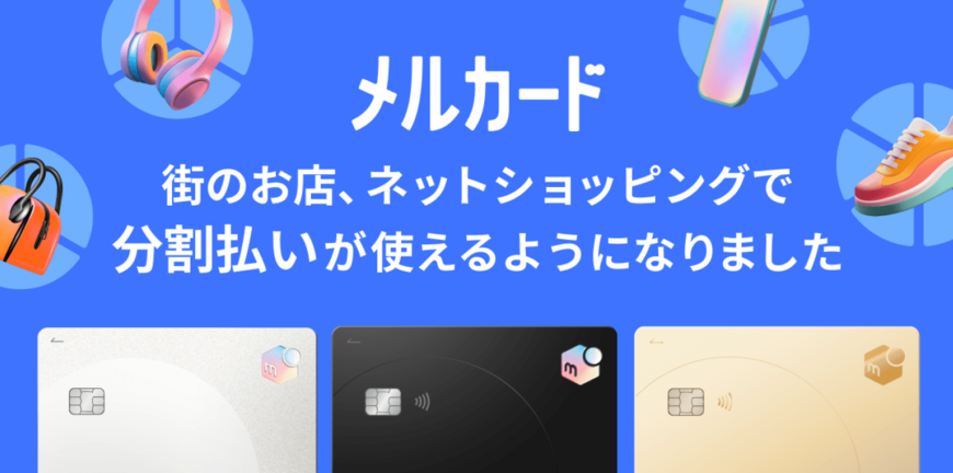 出所:株式会社メルカリ