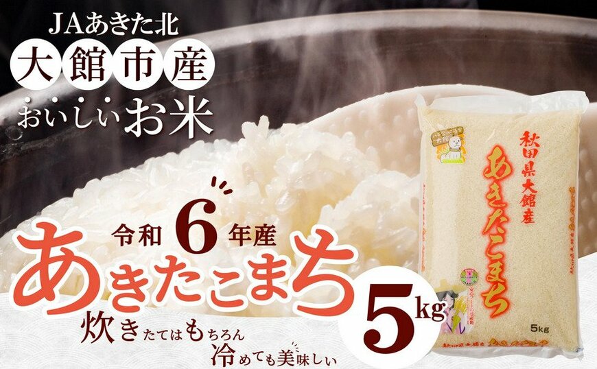 出所：ふるさとチョイス 【令和6年産】秋田県大館産あきたこまち5kg