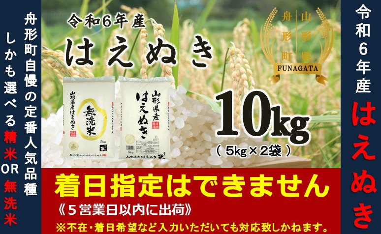 出所：ふるさとチョイス 【令和6年産米】はえぬき10kg（5kg×2袋） 選べる 精米or無洗米 