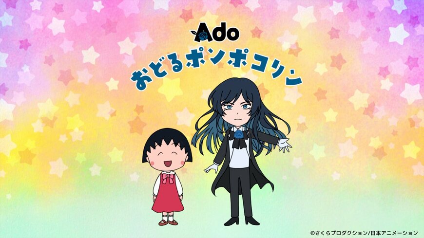 ちびまる子ちゃんのOP担当変更にお茶の間がそわそわ…SNSでは待ちきれない人が続出「Adoの『ピーヒャラ』が楽しみすぎる！」