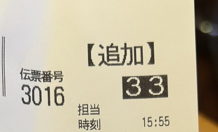 伝票には【追加】と書かれている