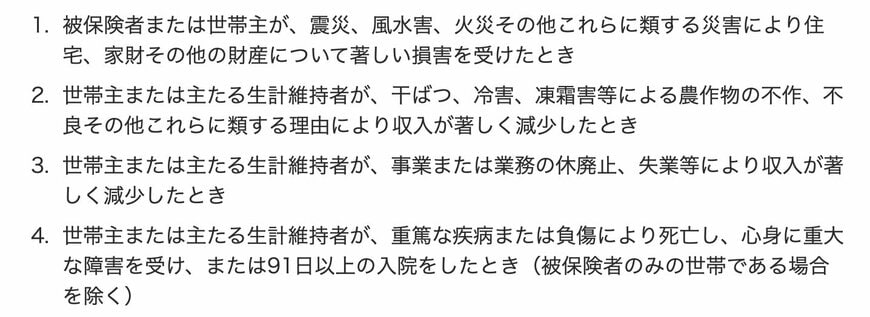 東京都後期高齢者医療広域連合「一部負担金の減額・免除等」要件