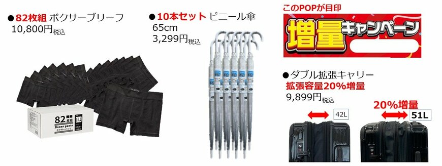 出所：PPIHグループ　82枚組ボクサーブリーフ／10本セットビニール傘／ダブル拡張キャリー