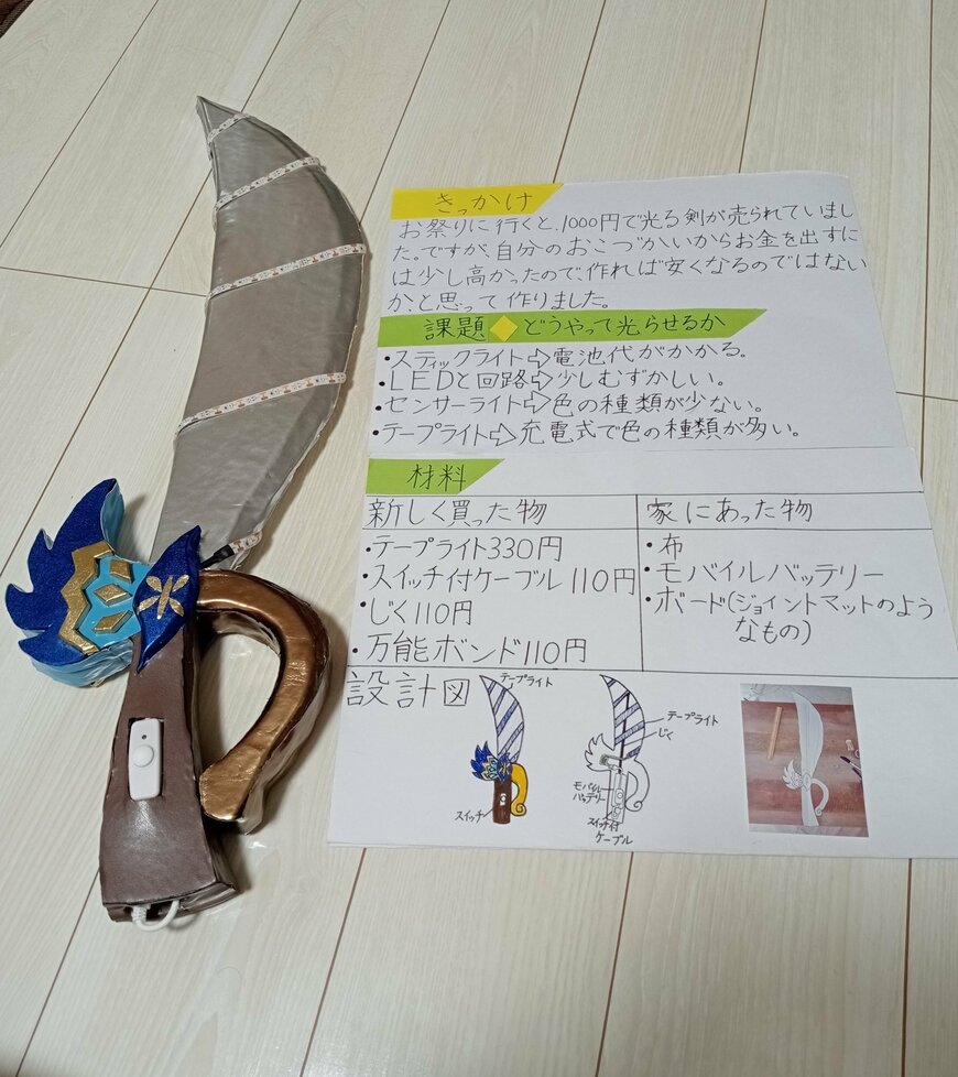 自由研究で制作した光る剣