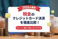 【2026年最新】税金のクレジットカード決済を徹底比較！ポイント還元で損しないやり方