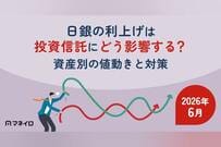 【2026年9月】日銀の利上げは投資信託にどう影響する？資産別の値動きと対策