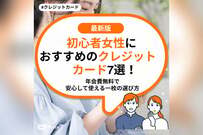 初心者女性におすすめのクレジットカード7選！年会費無料で安心して使える一枚の選び方