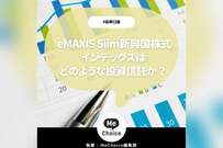 eMAXIS Slim新興国株式インデックスとは？運用実績や利回り、口コミ・評判まで徹底解説！