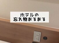 ホテルの忘れ物の中でよくあるものは？「スマホの充電器」「冷蔵庫に入れたもの」体験談が続出
