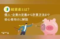 総資産とは？個人・企業の定義から計算方法まで初心者向けに解説