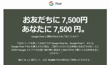 Googleストアの7500円引きクーポンの有効期限は9/30。Pixel8/8Proには使用できないので注意 紹介者と被紹介者ともに配布された 7500円引きクーポン。期限が間近に | LIMO | くらしとお金の経済メディア