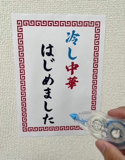 「冷やし中華はじめました」の貼り紙