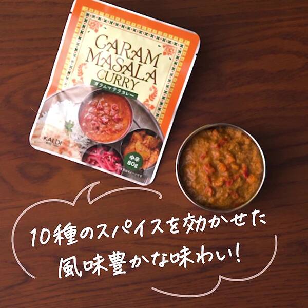10種のスパイスを効かせたレトルトカレー
