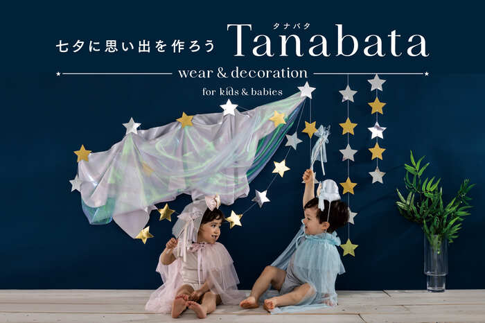 KIDS七夕アイテム