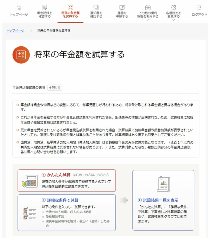 出所:日本年金機構「「ねんきんネット」による年金見込額試算」