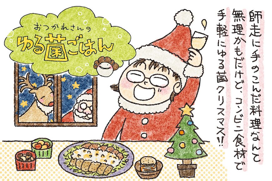 コンビニ食材でできる！ チキンのクリスマスディナーと甘酒を使ったスイーツ