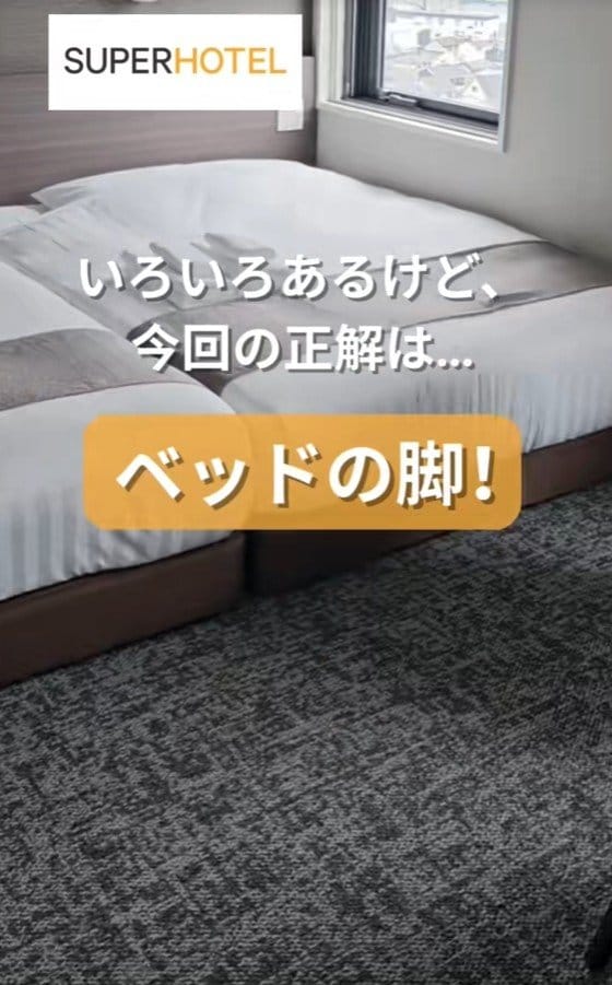 出所：@superhotel_official「スーパーホテルの豆知識クイズ正解発表」