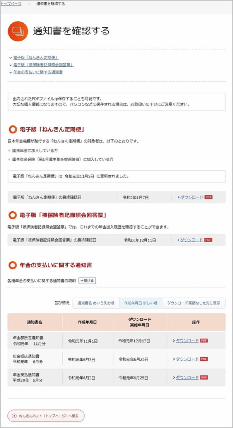 出所：日本年金機構「ねんきんネット」による年金支払いに関する通知書の確認