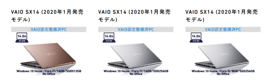 出所：VAIO直営ストア「VAIO認定整備済PC事業」