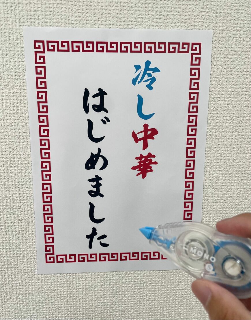 「冷やし中華はじめました」の貼り紙