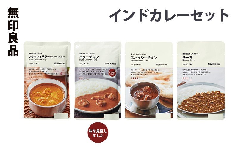 出所：ふるさとチョイス 無印良品　インドカレーセット　8個