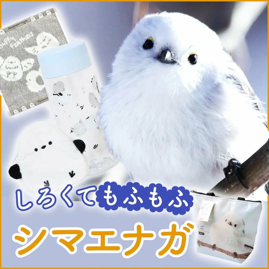 ワッツ公式　シマエナガグッズ