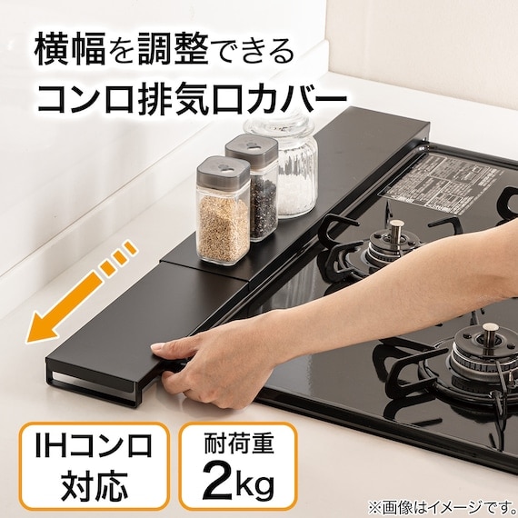 横幅を調整できるコンロ排気口カバー
