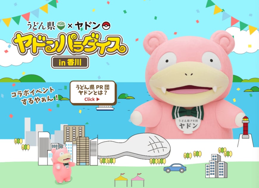 出所：「ヤドンパラダイス in 香川」公式サイト