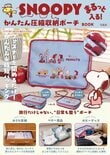 「ファスナーを閉めるだけでスリムに」宝島社のスヌーピー圧縮収納ポーチが2970円！旅行や自宅の衣類整理に活躍しそう