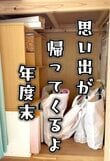 「美しすぎる！」年度末に子ども達が持って帰ってくる〈1年分の作品〉→押入れ片付け＆収納ケース活用でスッキリ収納！