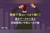 株価下落はいつまで続く？過去データから見る回復期間と今取るべき行動を徹底解説