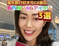 国際線の「機内持ち込みNG」で見落としがちなものとは…「これも液体になるの！？」と反響が続出