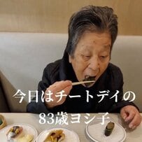 【84歳】おばあちゃんが爆食する「チートデイ」に目を疑う　「一緒に食べたい」など大反響！
