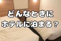 みんなはどんなときにホテルに泊まってる？「月の半分出張」「自分へのご褒美でホカンス」体験談が続々