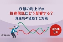 【2026年6月】日銀の利上げは投資信託にどう影響する？資産別の値動きと対策