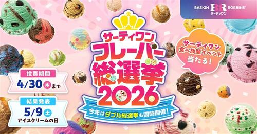 「フレーバー総選挙2026」は4月30日まで毎日投票が可能