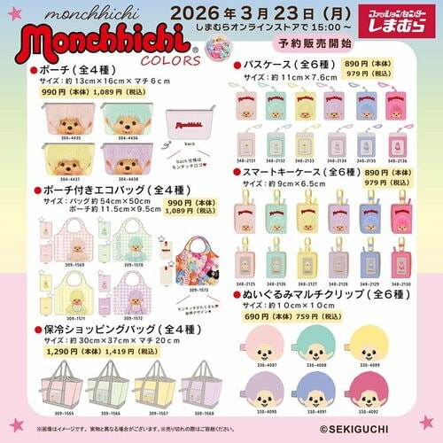 「モンチッチ」が可愛くデザインされたグッズはしまむらパークで予約受付中