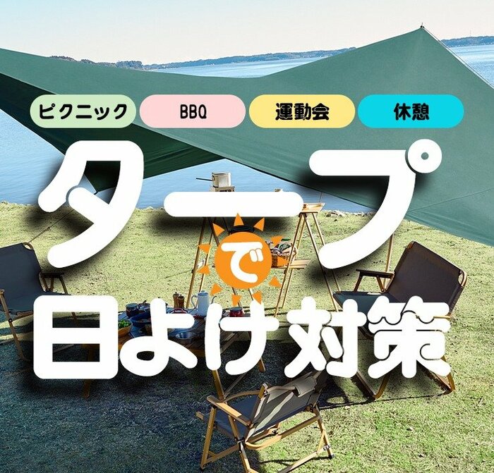 ワークマン公式 タープで日よけ対策