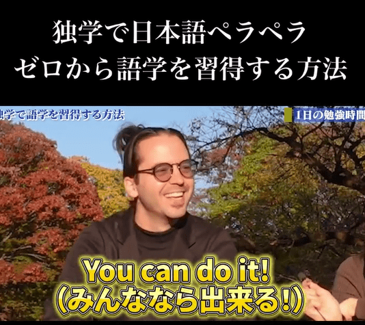 30歳から日本語を独学で学んだカナダ人男性が言語習得のコツを話す様子が話題に「毎日1時間」「習慣になったらペラペラになる」