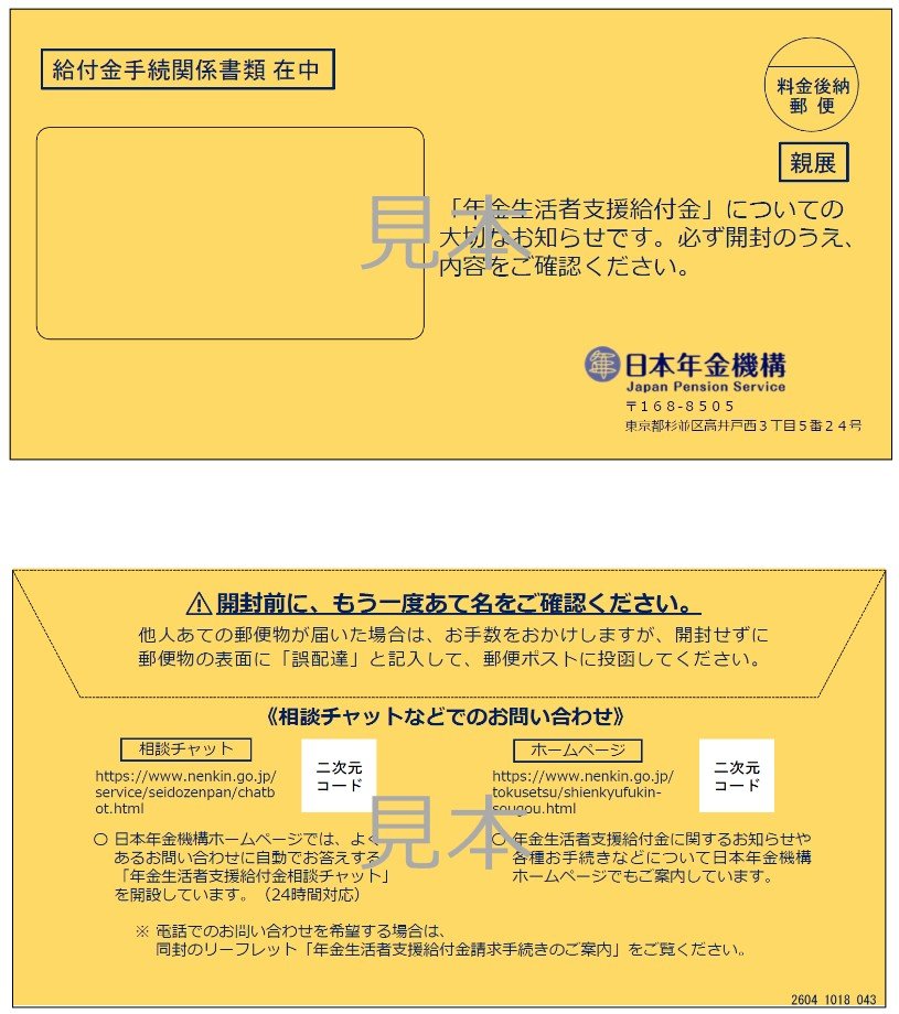 出所：日本年金機構「65歳の誕生日を迎える方で、老齢基礎年金を繰上げ受給している方・送付用封筒」