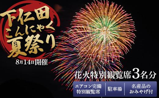 出所：ふるさとチョイス 8月14日開催！「下仁田こんにゃく夏祭り」花火特別観覧席3名分 下仁田町役場 エアコン完備特別観覧席＋駐車場＋名産品のおみやげ付
